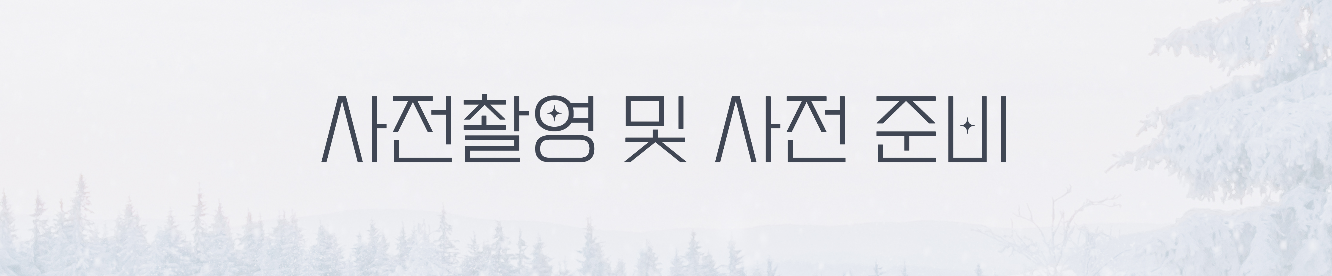 사전촬영 및 사전 준비.jpg