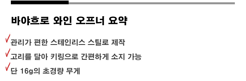바야흐로 와인오프너 요약 컷.jpg
