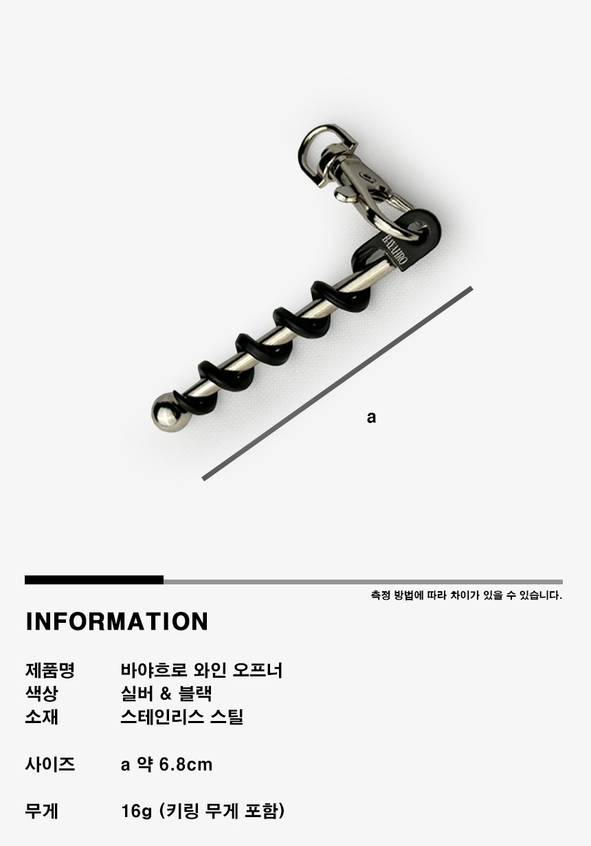 바야흐로 와인오프너 인포메이션 컷.jpg