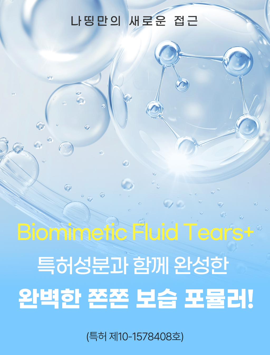 3_2보습포뮬러.jpg