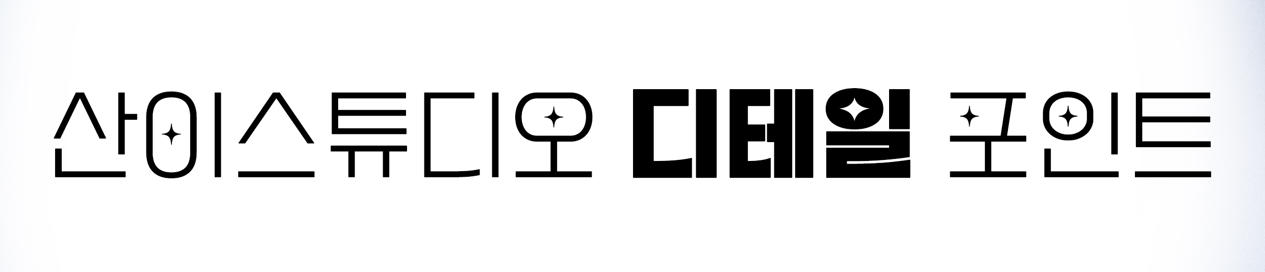 산이 스튜디오 디테일 포인트.jpg