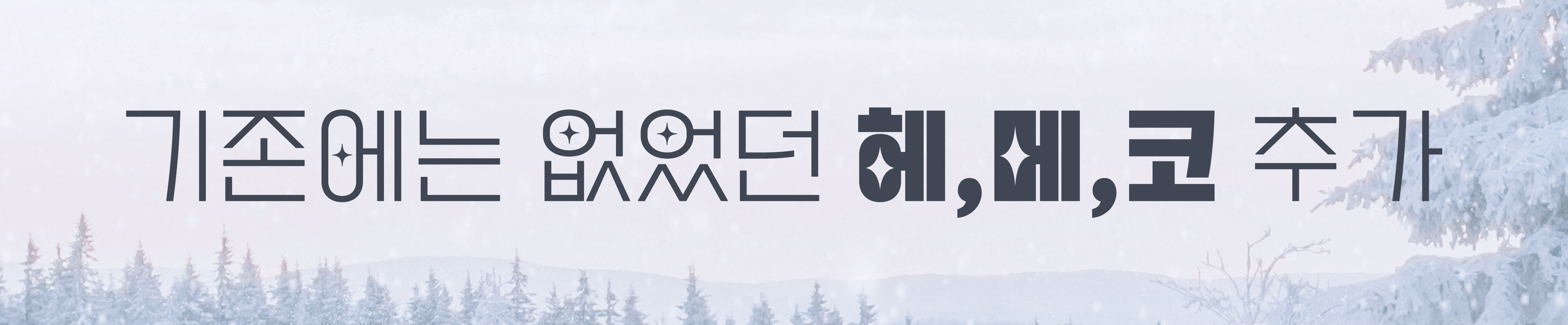 헤메코 추가.jpg