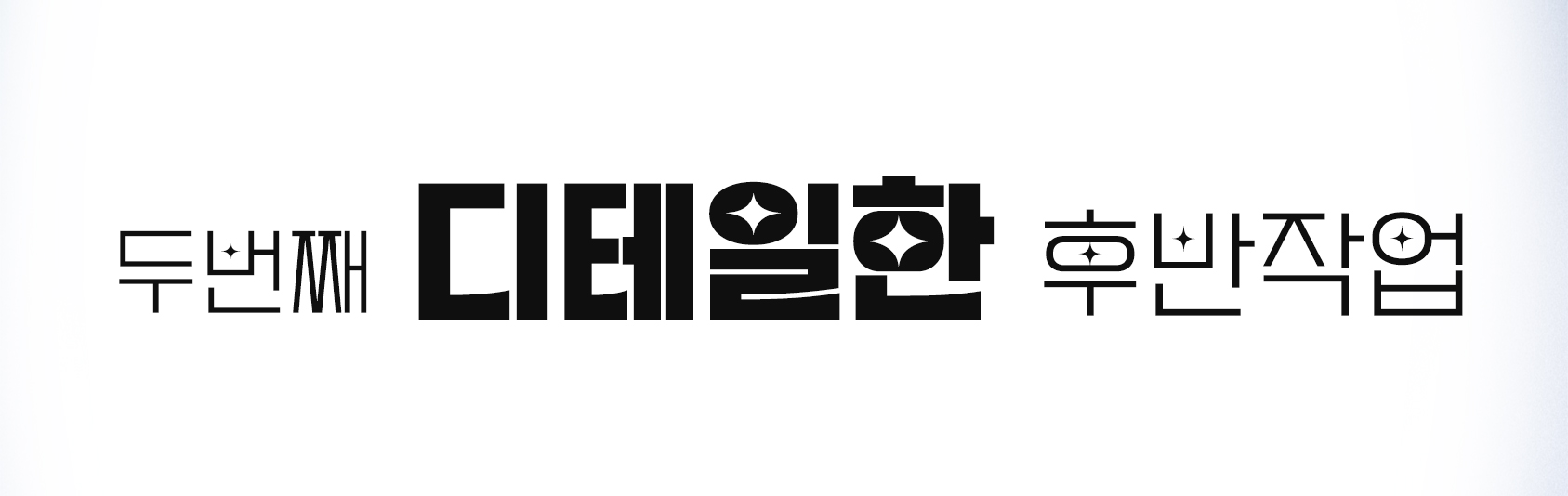 디테일한 후반작업.jpg