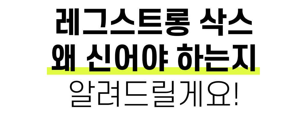 텍스트_레그스트롱삭스왜신어야하는지.jpg