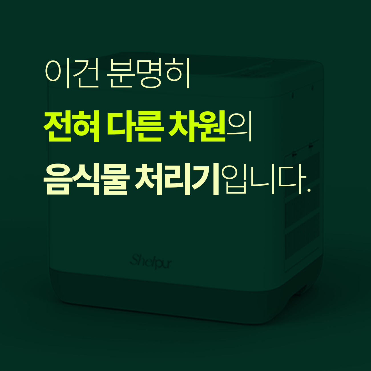 쉘퍼_음식물처리기_6-1.gif