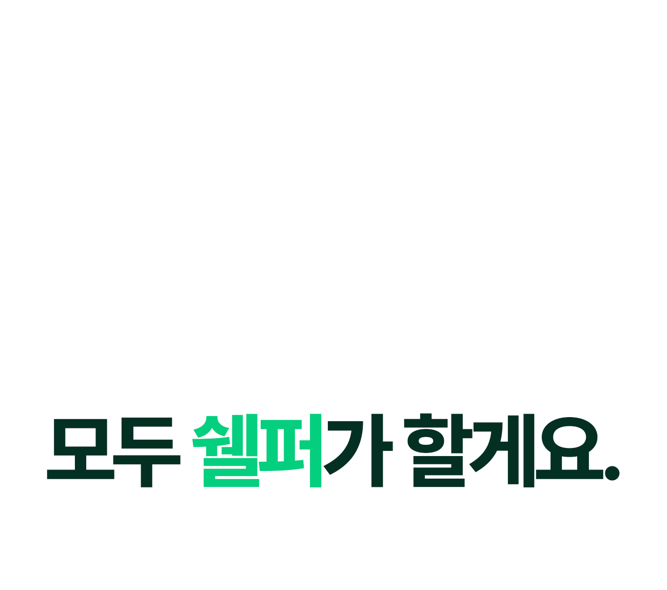 쉘퍼_음식물처리기_20-3.gif