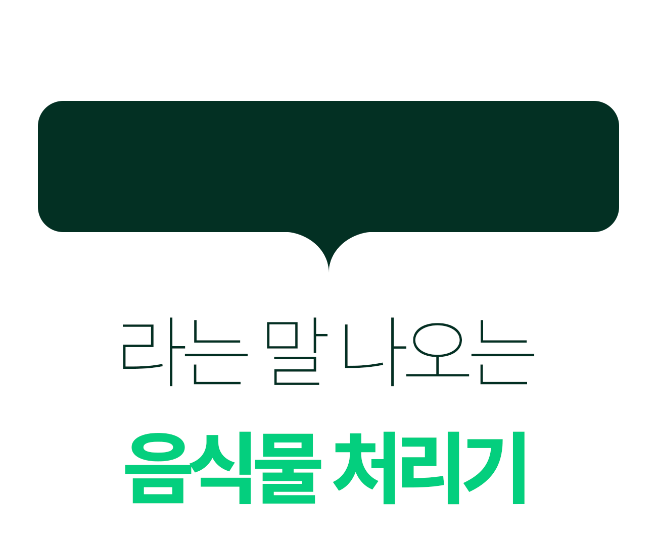 쉘퍼_음식물처리기_12-1.gif