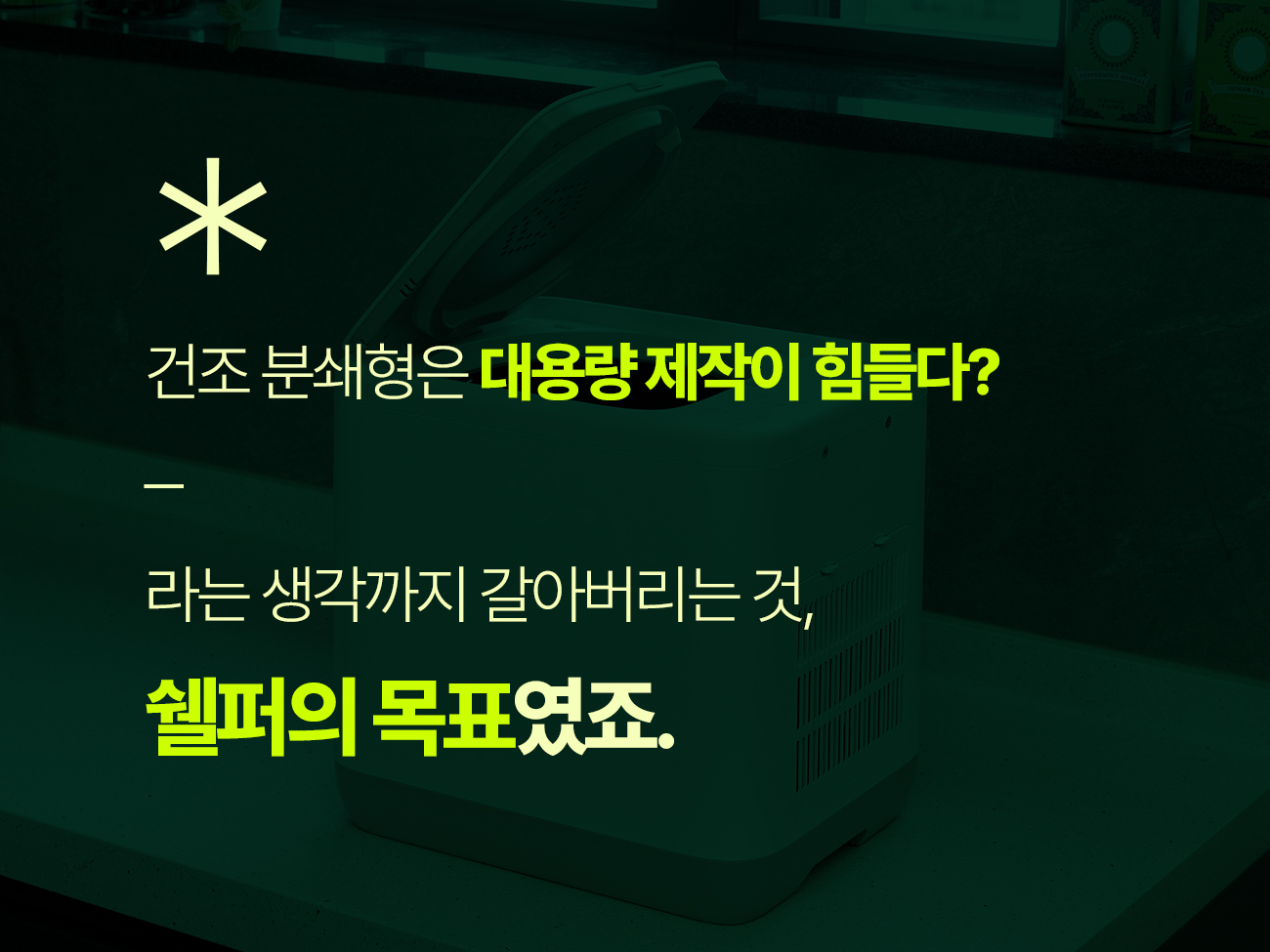 쉘퍼_음식물처리기_32-2.jpg