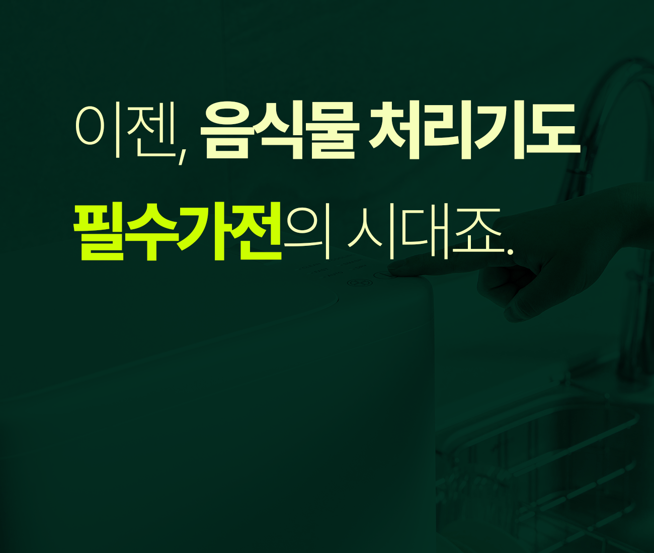 쉘퍼_음식물처리기_2-2.gif