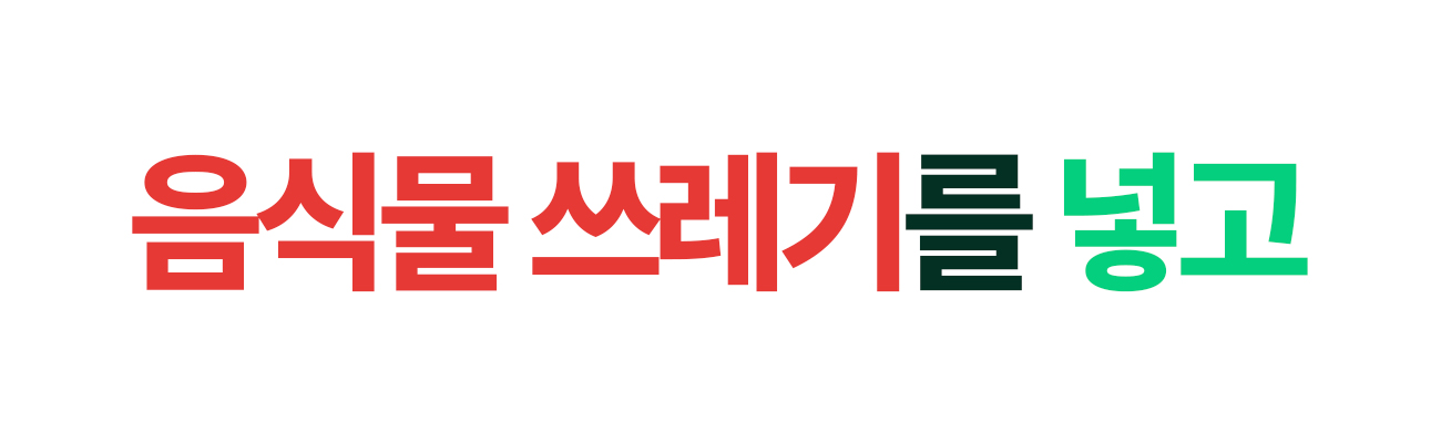 쉘퍼_음식물처리기_15-1.jpg
