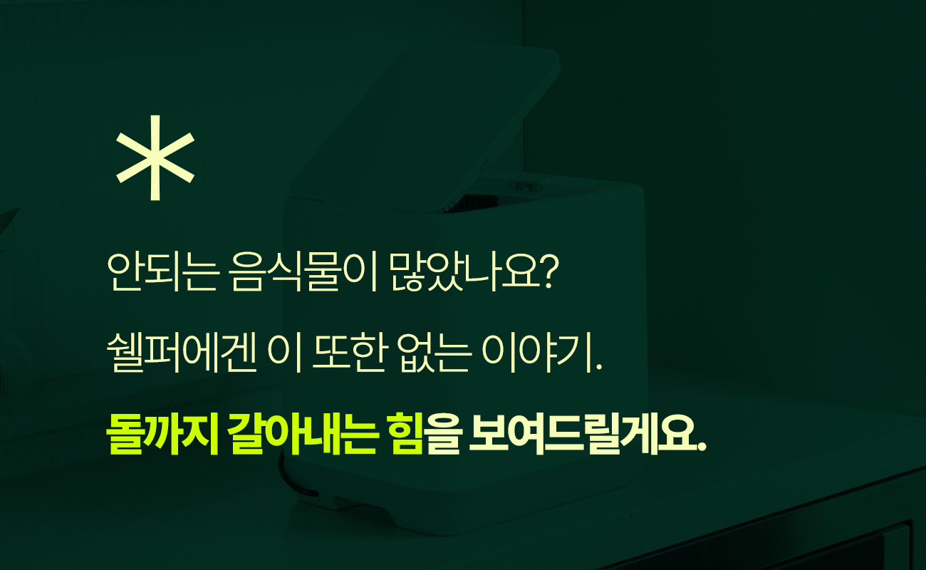 쉘퍼_음식물처리기_15-2.jpg