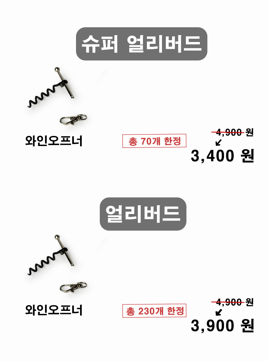 와인 오프너 가격 컷.jpg