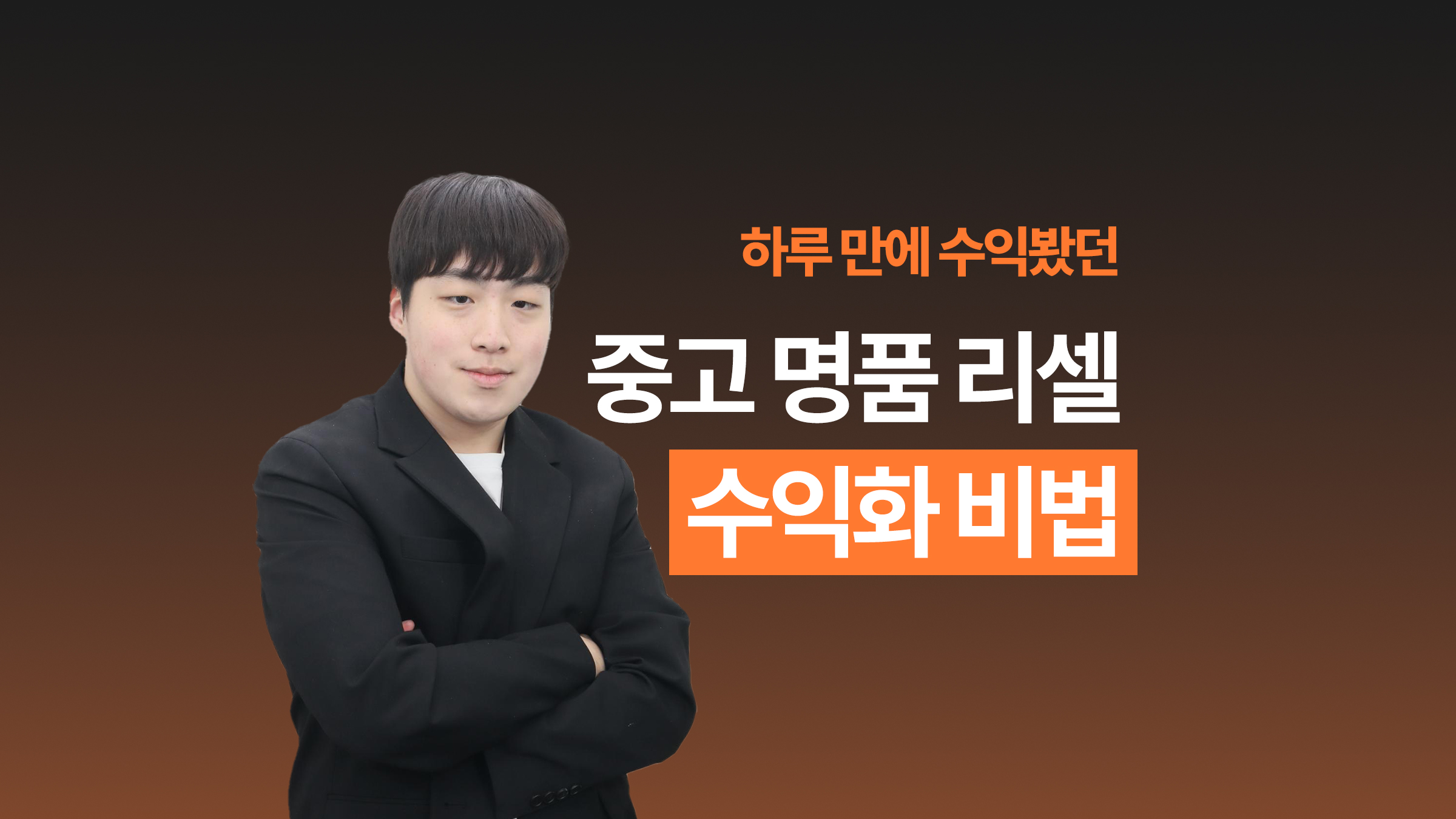 [읽자마자 시작 가능!]  중고 명품 리셀 수익화 비법