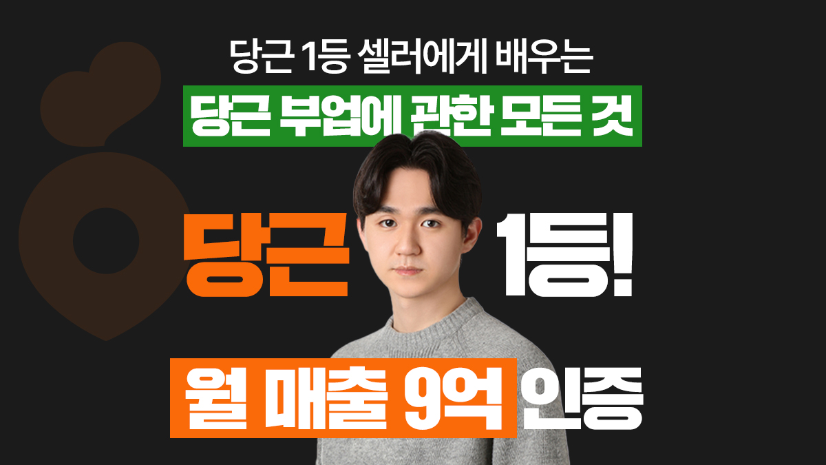 [월 매출 9억]당근 1등 셀러에게 배우는 당근 부업에 관한 모든 것! 