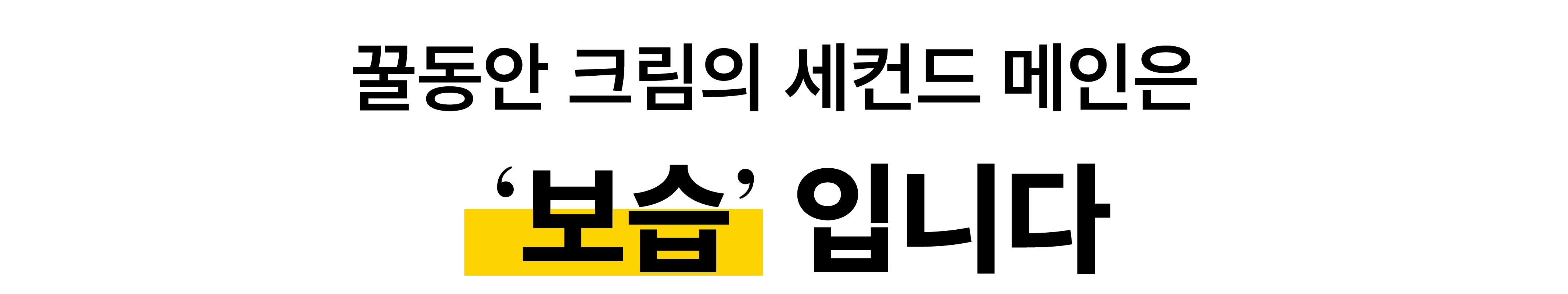 [최종_6]3_꿀동안 상세페이지-15.jpg