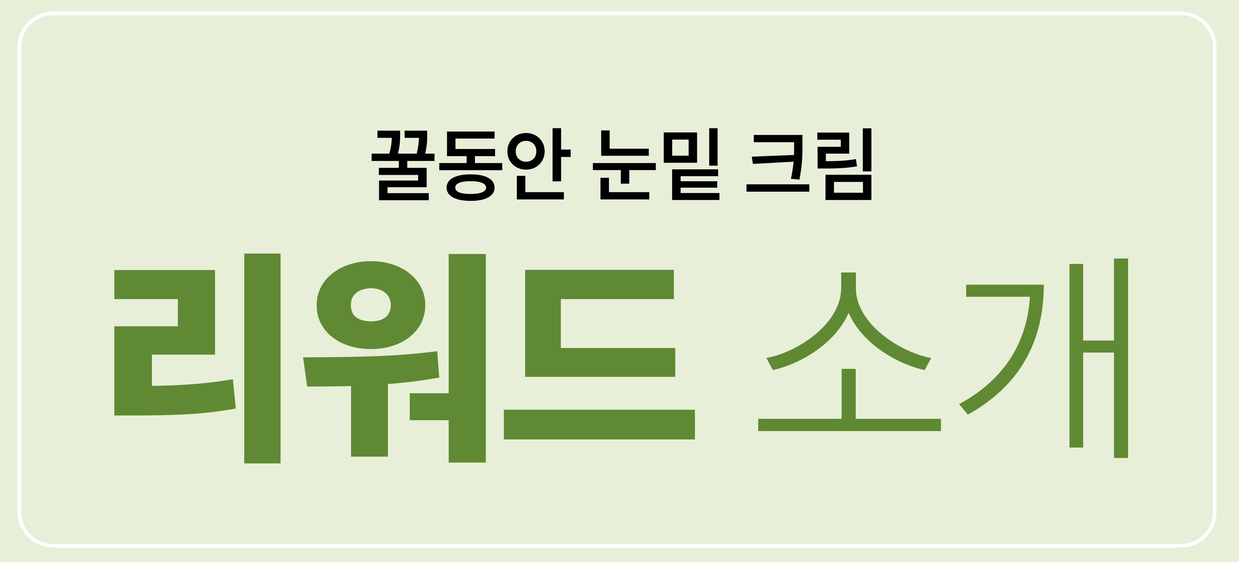 [최종_6]_꿀동안 리워드 가격표-04.jpg