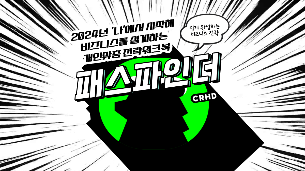 23년 회고부터 24년 '내 사업' 기획까지! 독립준비워크북 패스파인더