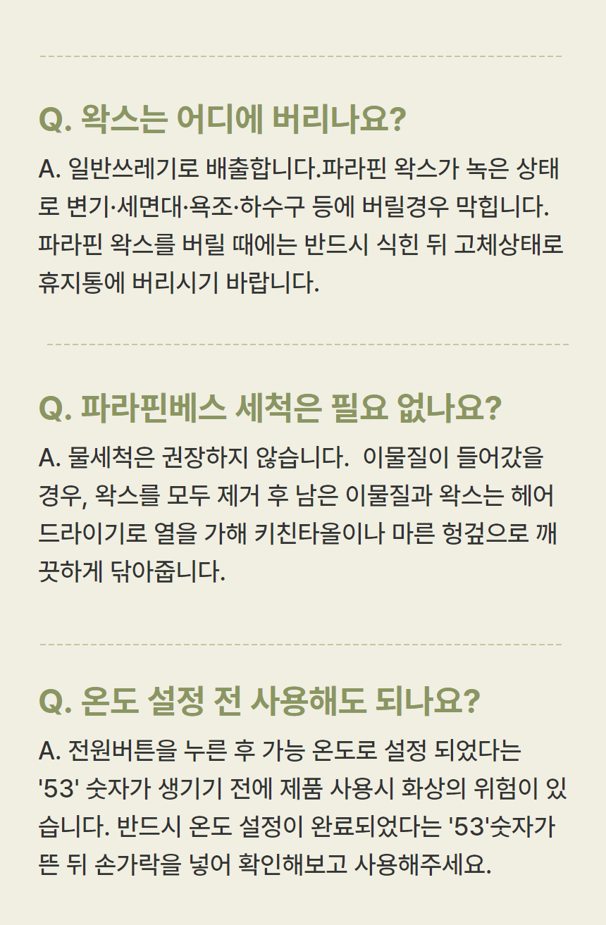 3차심의 - 파라핀베스.png