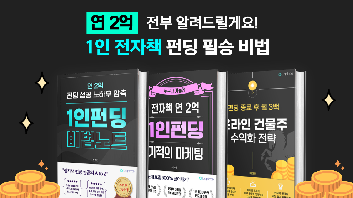 [연 2억] 초보 혼자서 전자책 펀딩 7개 성공 + 수익 자동화시킨 비법