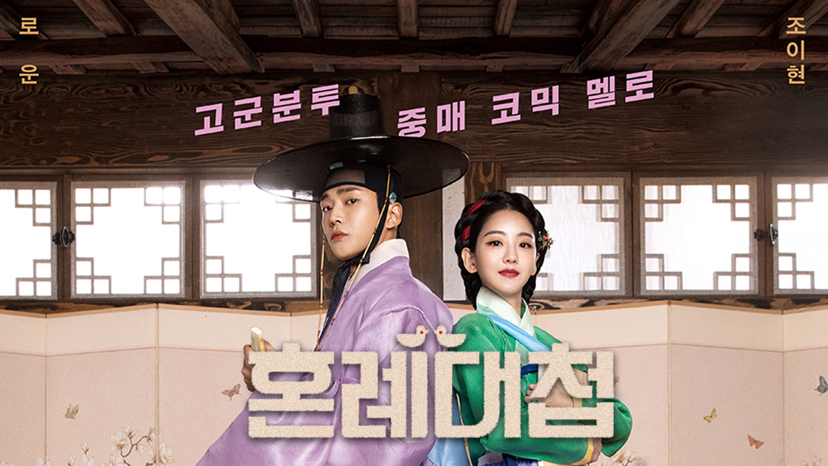 ♥로운X조이현의 사극 로코[KBS 혼례대첩] 포토에세이 스페셜 굿즈 출시