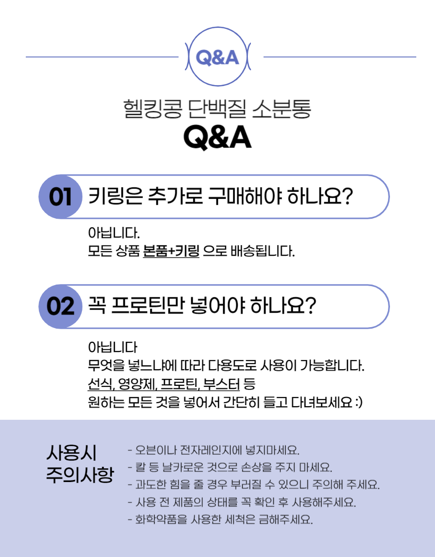 프로틴 소분통 상세페이지 8-구매.png