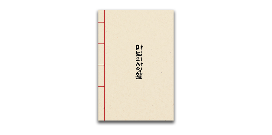 마님의 사생활 다이어리.jpg