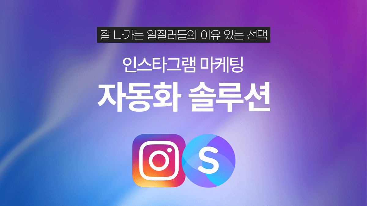 <신규 론칭> 인스타그램 마케팅 자동화 툴로 효과적으로 고객 확보하는 법
