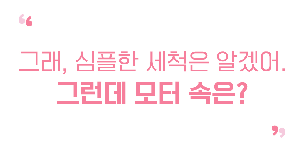 그래,-심플한-세척은-알겠어~.jpg