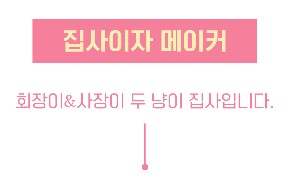 집사이자-메이커.jpg