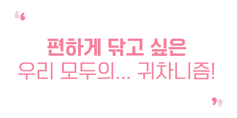 편하게-닦고-싶은~.jpg