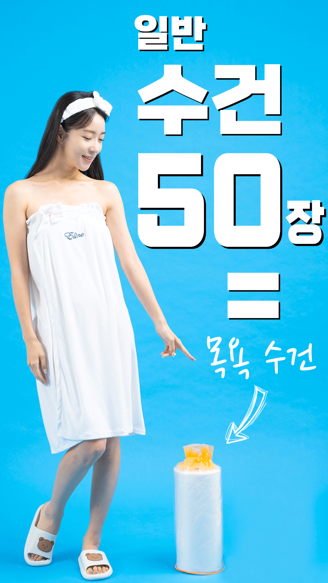 수건50개분량-최종01.gif