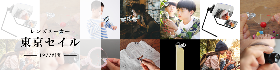 ルーペ、レンズメーカー|東京セイル株式会社.png