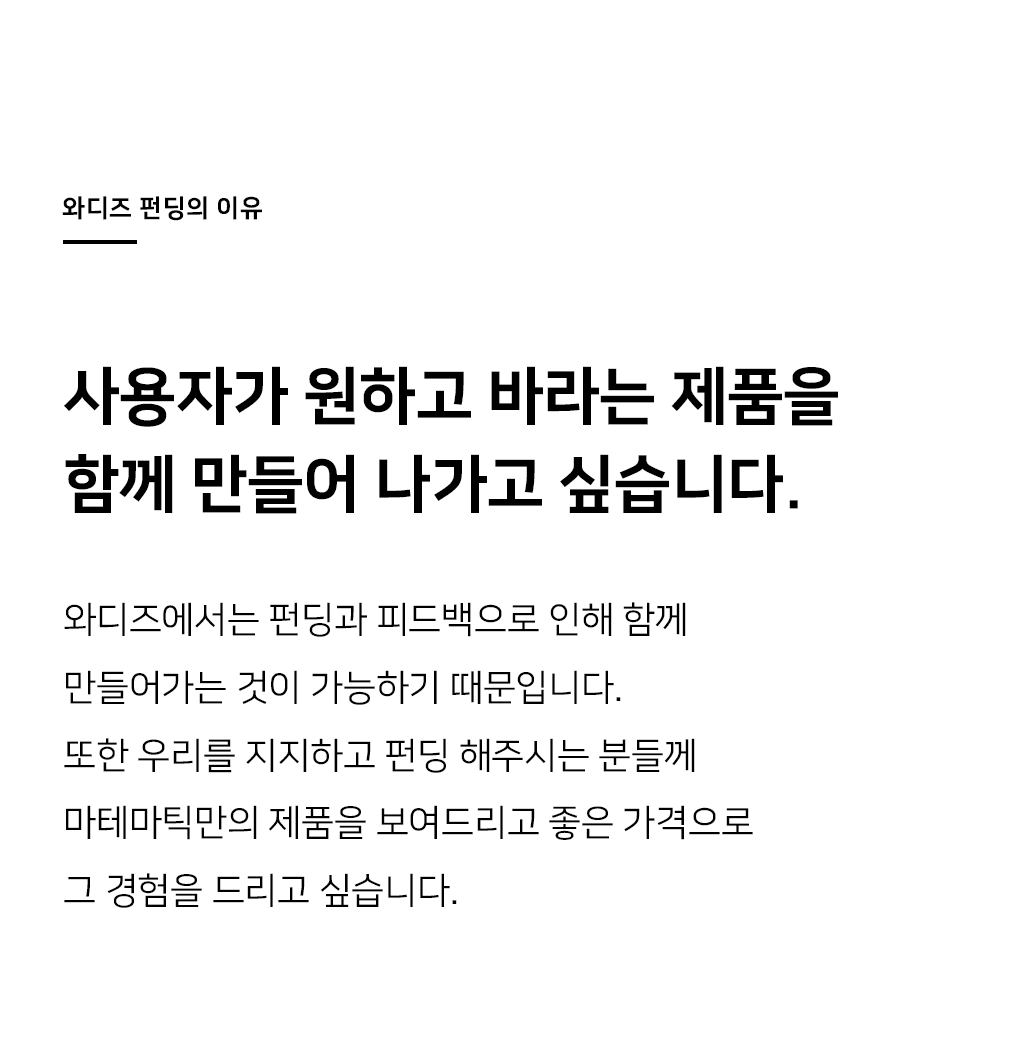 펀딩의이유_와디즈.png