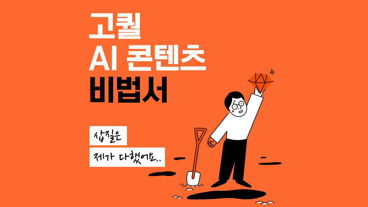 [삽질은제가했어요..] 고퀄 AI 콘텐츠 실전 비법서 + 10만장 노하우