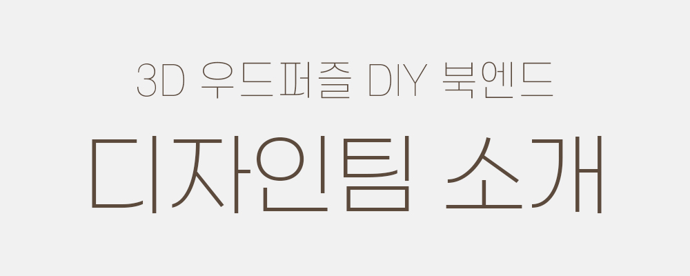 제목_디자인팀소개.jpg