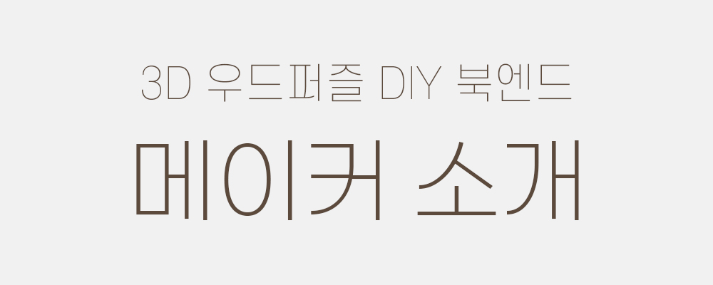제목_메이커소개.jpg