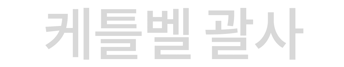 G_케틀벨괄사 (1).gif