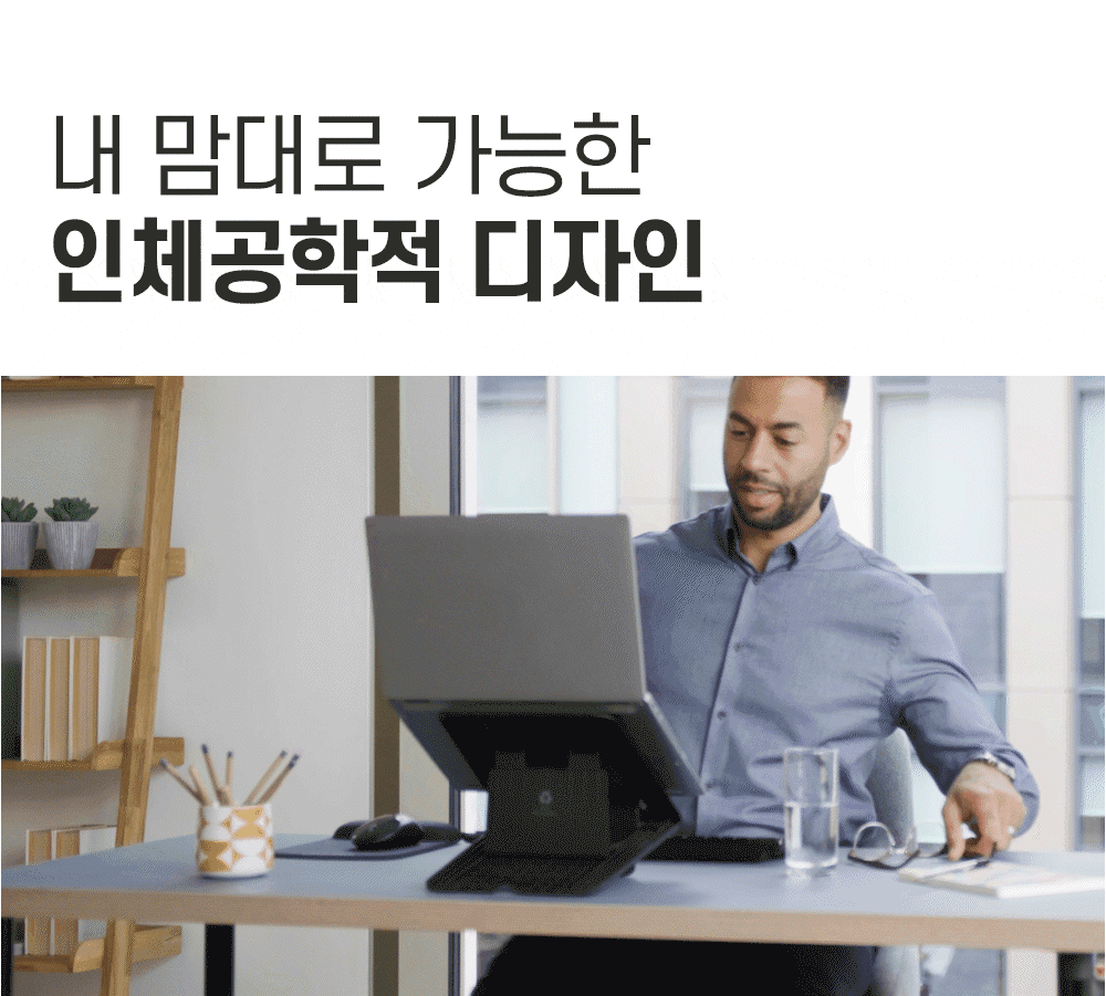 01_08-내-맘대로-가능한-인체공학적-디자인3.gif