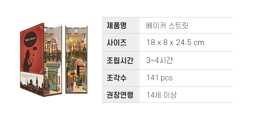 제품상세정보_10베이커스트릿.jpg