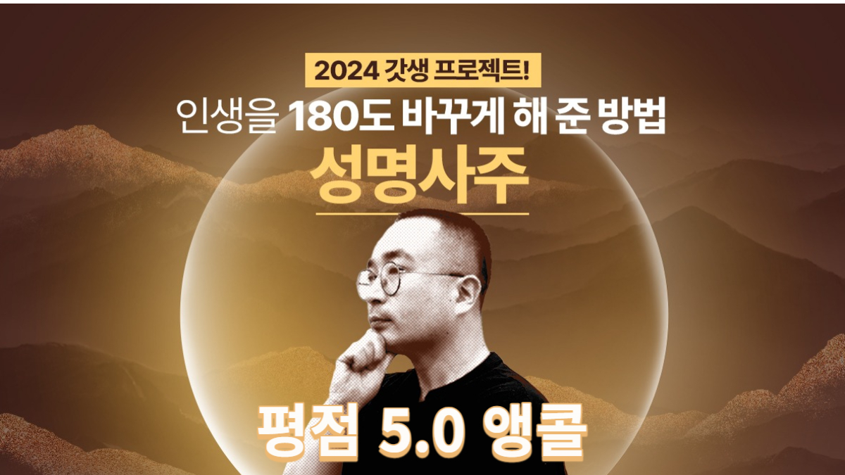 [평점 5.0]새해 명품인생 사는 법! 미얀마 승려출신 명상가의 성명사주