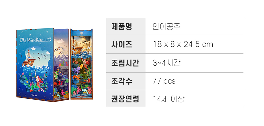 제품상세정보_08인어공주.jpg