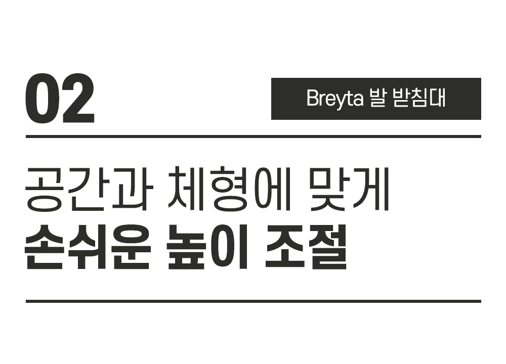 02_08-공간과-체형에-맞게-손쉬운-높이-조절.jpg