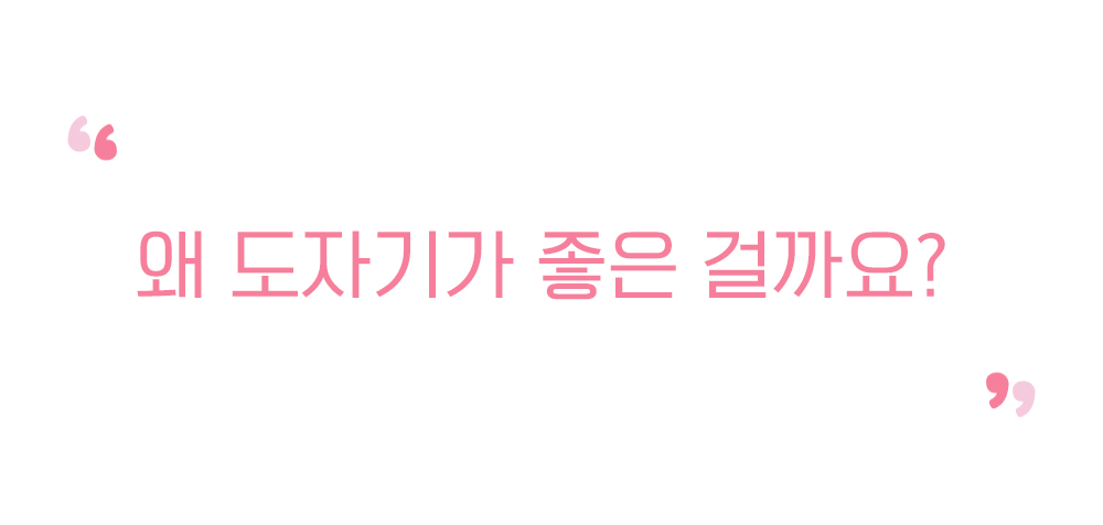 왜-도자기가-좋은-걸까요.jpg