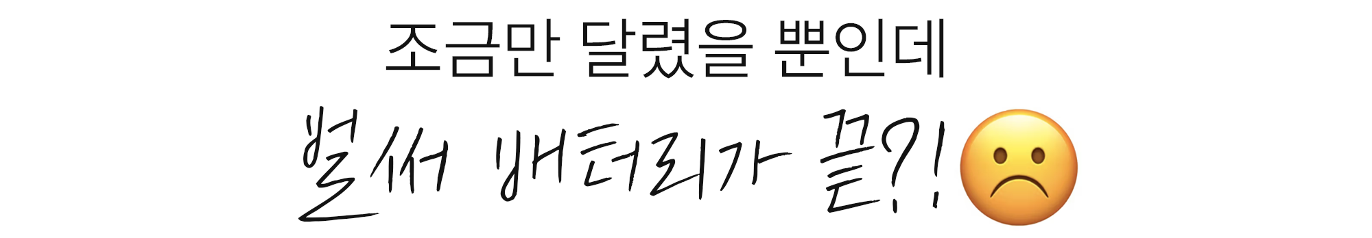 포인트02-조금만달렸을뿐.png