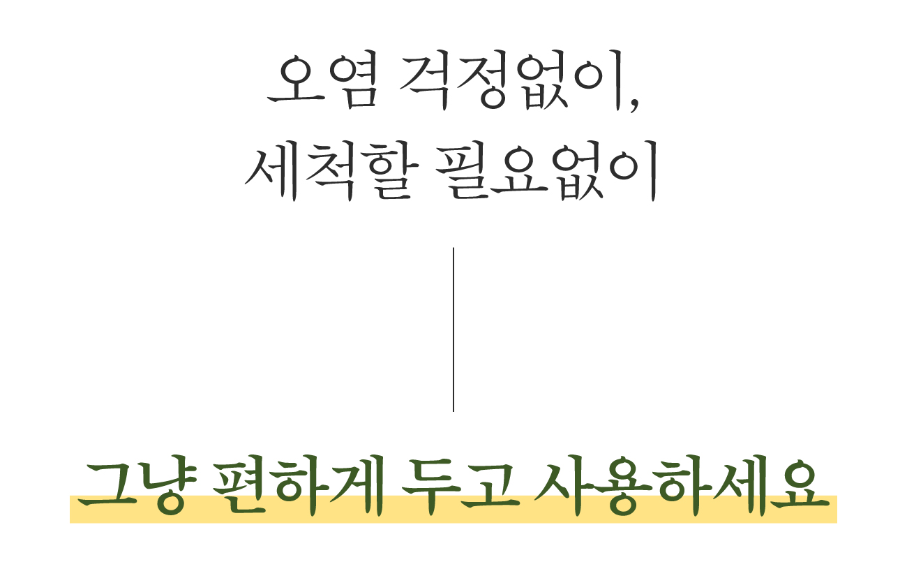 48.오염걱정없이.jpg