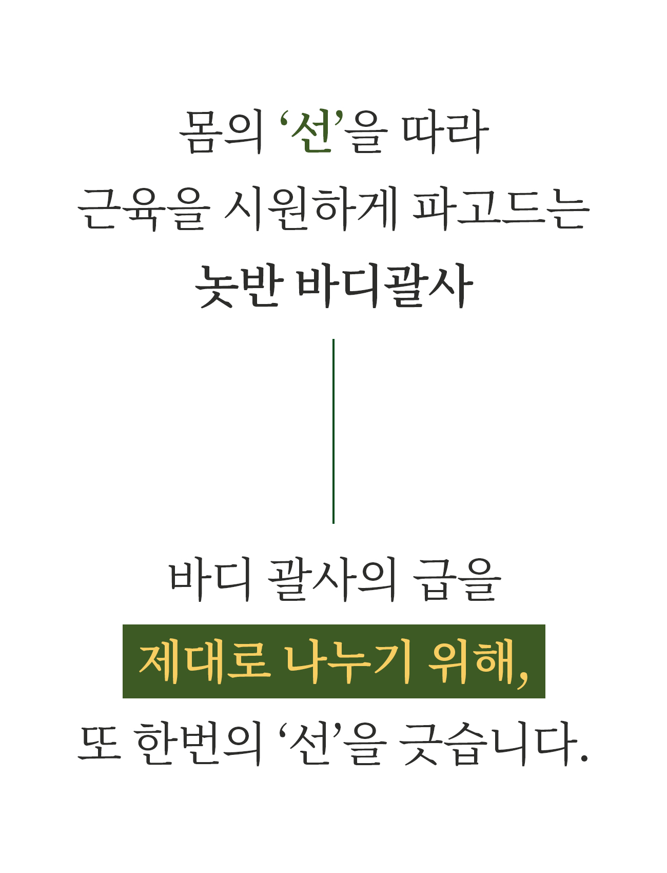 놋반_바디괄사_2-1.jpg