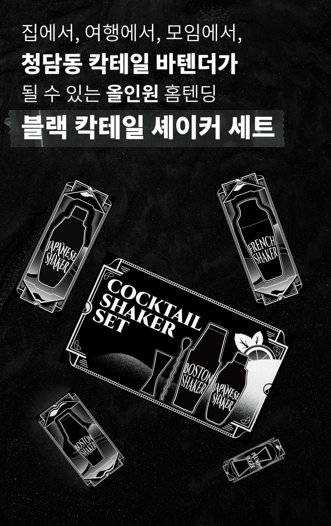 칵테일 셰이커 상세페이지 (1).png