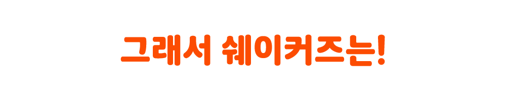 그래서쉐이커즈는.png