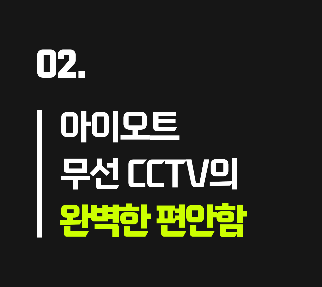 아이오트_무선CCTV_27-1.jpg