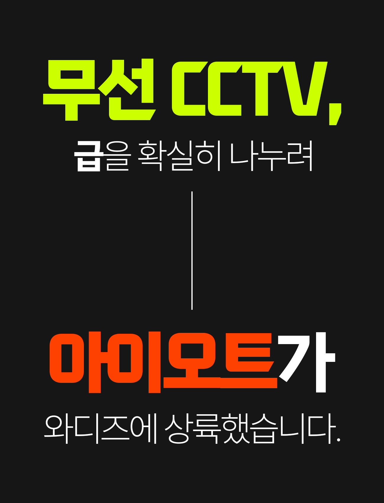아이오트_무선CCTV_14-2.jpg